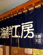 柿崎商店海鮮工房の暖簾